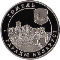Belarus coin 1 Rouble - Gomel (2006) reverse reverse of 1 Rouble - Gomel (2006) coin with KM# 297 from Belarus. Inscription: ГОМЕЛЬ ГАРАДЫ БЕЛАРУСI