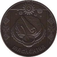 reverse of 1 Rouble - Maslenitsa (2007) coin with KM# 150 from Belarus. Inscription: МАСЛЕНІЦА