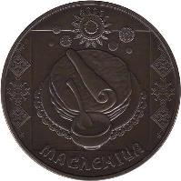 Belarus coin 1 Rouble - Maslenitsa (2007) reverse reverse of 1 Rouble - Maslenitsa (2007) coin with KM# 150 from Belarus. Inscription: МАСЛЕНІЦА