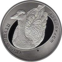 Belarus coin 10 Roubles - The Greylag Goose (2009) reverse reverse of 10 Roubles - The Greylag Goose (2009) coin with KM# 195 from Belarus. Inscription: ПТУШКА ГОДА ШЭРАЯ ГУСЬ