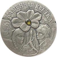 Belarus coin 20 Roubles - The Stone Flower (2005) reverse reverse of 20 Roubles - The Stone Flower (2005) coin with KM# 95 from Belarus. Inscription: КАМЕННАЯ КВЕТКА