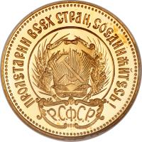 obverse of 1 Chervonetz - Trade Coinage (1923 - 1982) coin with Y# 85 from Soviet Union (USSR). Inscription: ПРОЛЕТАРИИ ВСЕХ СТРАН, СОЕДИНЯЙТЕСЬ ! Р.С.Ф.С.Р.