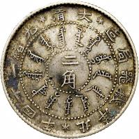 obverse of 2 Jiao - Guangxu (1896 - 1898) coin with Y# 63 from China.