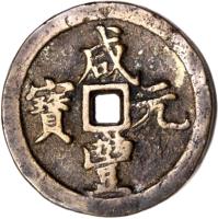 obverse of 100 Cash - Xianfeng (1854 - 1855) coin with FD# 2493 from China. Inscription: 咸 寶　通 　豐