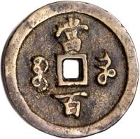 China coin 100 Cash - Xianfeng (1854 - 1855) reverse reverse of 100 Cash - Xianfeng (1854 - 1855) coin with FD# 2493 from China.