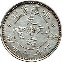 obverse of 7.2 Candareens - Guangxu (1896 - 1903) coin with Y# 103 from China. Inscription: 造局官建福 　　　　光 　　　寶 元 　　　　緒 釐二分七平庫