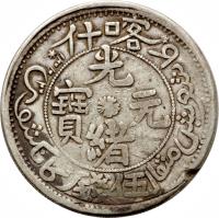 obverse of 5 Miscals - Guangxu (1905) coin with Y# 21 from China.
