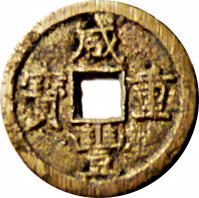 obverse of 5 Cash - Xianfeng - Larger (1854 - 1857) coin with FD# 2440 from China.