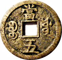 reverse of 5 Cash - Xianfeng - Larger (1854 - 1857) coin with FD# 2440 from China.