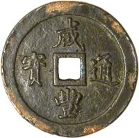 China coin 100 Cash - Xianfeng (1853 - 1855) obverse obverse of 100 Cash - Xianfeng (1853 - 1855) coin with FD# 2526 from China.