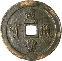 obverse of 100 Cash - Xianfeng (1853 - 1855) coin with FD# 2526 from China.