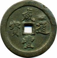 China coin 50 Cash - Xianfeng (1853 - 1855) obverse obverse of 50 Cash - Xianfeng (1853 - 1855) coin with FD# 2523 from China.