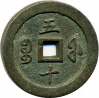 reverse of 50 Cash - Xianfeng (1853 - 1855) coin with FD# 2523 from China.