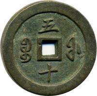 China coin 50 Cash - Xianfeng (1853 - 1855) reverse reverse of 50 Cash - Xianfeng (1853 - 1855) coin with FD# 2523 from China.