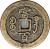 reverse of 100 Cash - Xianfeng (1854 - 1857) coin with FD# 2540 from China.