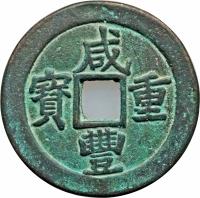 obverse of 50 Cash - Xianfeng (1855 - 1860) coin with FD# 2506 from China. Inscription: 咸 寶　重 　豐