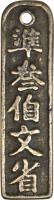 reverse of 300 Cash (1260 - 1264) coin with FD# 1602 from China. Inscription: 準 叁 佰 文 省