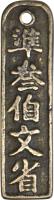 China coin 300 Cash (1260 - 1264) reverse reverse of 300 Cash (1260 - 1264) coin with FD# 1602 from China. Inscription: 準 叁 佰 文 省