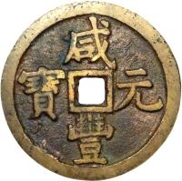 obverse of 1000 Cash - Xianfeng (1854) coin with FD# 2435 from China.