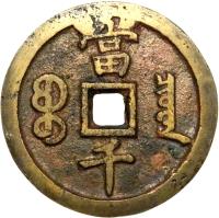 China coin 1000 Cash - Xianfeng (1854) reverse reverse of 1000 Cash - Xianfeng (1854) coin with FD# 2435 from China.