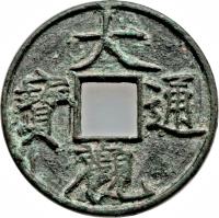 China coin 10 Cash (1107 - 1110) obverse obverse of 10 Cash (1107 - 1110) coin with FD# 1062 from China. Inscription: 大 寶 通 觀