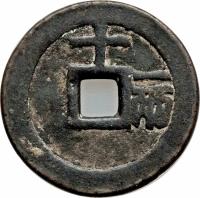 China coin 10 Cash (1621 - 1627) reverse reverse of 10 Cash (1621 - 1627) coin with FD# 2020 from China. Inscription: 十 一 兩