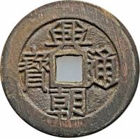 obverse of 1 Fen (1648 - 1657) coin with FD# 2143 from China. Inscription: 興 寶　通 　朝