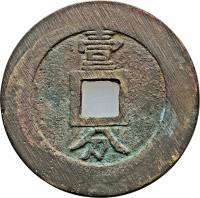 China coin 1 Fen (1648 - 1657) reverse reverse of 1 Fen (1648 - 1657) coin with FD# 2143 from China. Inscription: 壹 分