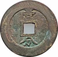 reverse of 1 Fen (1648 - 1657) coin with FD# 2143 from China. Inscription: 壹 分