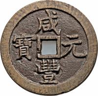 obverse of 500 Cash - Xianfeng (1854) coin with FD# 2433 from China. Inscription: 咸 寶　通 　豐