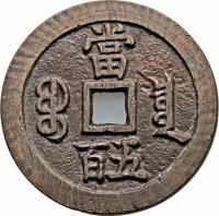 China coin 500 Cash - Xianfeng (1854) reverse reverse of 500 Cash - Xianfeng (1854) coin with FD# 2433 from China. Inscription: 當 百五