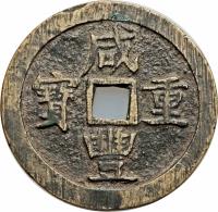 China coin 50 Cash - Xianfeng (1854 - 1855) obverse obverse of 50 Cash - Xianfeng (1854 - 1855) coin with FD# 2468 from China. Inscription: 咸 寶 通 豐