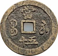 reverse of 50 Cash - Xianfeng (1854 - 1855) coin with FD# 2468 from China. Inscription: 當 十五