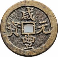 China coin 100 Cash - Xianfeng (1854 - 1855) obverse obverse of 100 Cash - Xianfeng (1854 - 1855) coin with FD# 2532 from China. Inscription: 咸 寶 通 豐