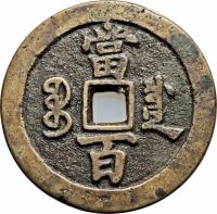 China coin 100 Cash - Xianfeng (1854 - 1855) reverse reverse of 100 Cash - Xianfeng (1854 - 1855) coin with FD# 2532 from China. Inscription: 當 百