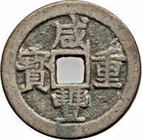 obverse of 10 Cash - Xianfeng (1853 - 1854) coin with FD# 2547 from China. Inscription: 咸 寶　通 　豐