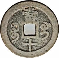 reverse of 10 Cash - Xianfeng (1853 - 1854) coin with FD# 2547 from China. Inscription: 當 　十