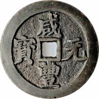 China coin 100 Cash - Xianfeng (1854 - 1856) obverse obverse of 100 Cash - Xianfeng (1854 - 1856) coin with FD# 2474 from China. Inscription: 咸 寶 通 豐