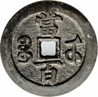 China coin 100 Cash - Xianfeng (1854 - 1856) reverse reverse of 100 Cash - Xianfeng (1854 - 1856) coin with FD# 2474 from China. Inscription: 當 百