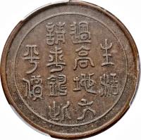 reverse of 100 Cash (1926 - 1930) coin with Y# 466 from China.