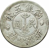 China coin 5 Qián (1912 - 1917) obverse obverse of 5 Qián (1912 - 1917) coin with Y# 43 from China.