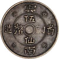 reverse of 5 Fen (1932) coin with Y# 490 from China. Inscription: 雲 伍 造 幣 銅 省 仙 南