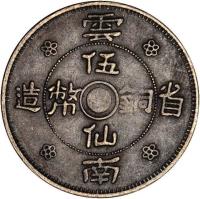 China coin 5 Fen (1932) reverse reverse of 5 Fen (1932) coin with Y# 490 from China. Inscription: 雲 伍 造 幣 銅 省 仙 南