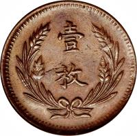 China coin 10 Cash (1912) reverse reverse of 10 Cash (1912) coin with Y# A435 from China. Inscription: 壹 枚