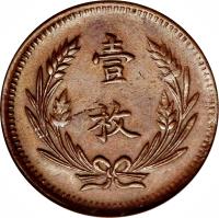 reverse of 10 Cash (1912) coin with Y# A435 from China. Inscription: 壹 枚