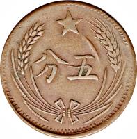 reverse of 5 Fen (1932) coin with Y# 507 from China. Inscription: ★ 分五