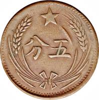 China coin 5 Fen (1932) reverse reverse of 5 Fen (1932) coin with Y# 507 from China. Inscription: ★ 分五