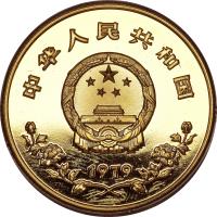 obverse of 450 Yuan - Year of the Child (1979) coin with KM# 9 from China. Inscription: 中 华 人 民 共 和 国 1979