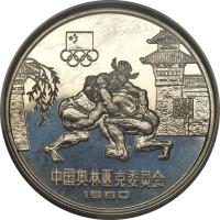 reverse of 20 Yuan - Wrestling (1980) coin with KM# 34 from China.