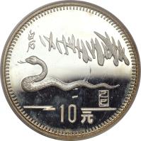 China coin 10 Yuan - Lunar Year Silver Bullion (1989) reverse reverse of 10 Yuan - Lunar Year Silver Bullion (1989) coin with KM# 231 from China.